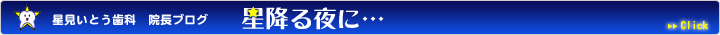三重県桑名市星見いとう歯科院長ブログ「星降る夜に」
