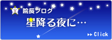 三重県桑名市星見いとう歯科院長ブログ「星降る夜に」