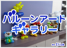 院長お手製「バルーンアート」をご紹介