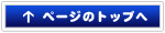 ページトップへ
